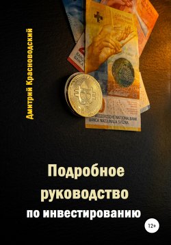 Книга "Подробное руководство по инвестированию" – Дмитрий Красноводский, 2021