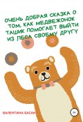 Очень добрая сказка о том, как Медвежонок Ташик помогает выйти из леса своему другу (Валентина Басан, 2021)
