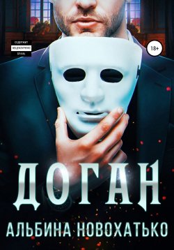 Книга "Доган" – Альбина Новохатько, 2021