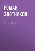 Книга "Я ржал!" (Злотников Роман, 2016)