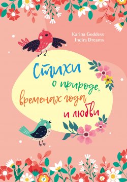 Книга "Стихи о природе, временах года и любви" {Поэты XXI века} – Karina Goddess, Indira Dreams, 2021