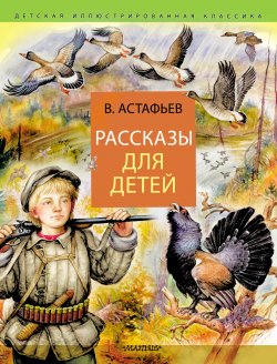 Книга "Рассказы для детей" {Детская иллюстрированная классика} – Виктор Астафьев, 2021