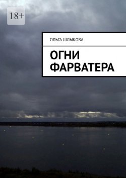 Книга "Огни фарватера" – Ольга Шлыкова