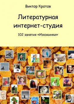 Книга "Литературная интернет-студия. 102 занятия “Изюминки”" – Виктор Кротов