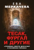 Тесак, Фургал и другие. «Странные» смерти, дела и быт в российских тюрьмах (Ева Меркачёва, 2021)