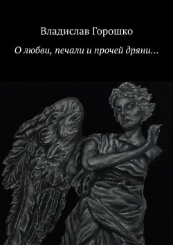 Книга "О любви, печали и прочей дряни…" – Владислав Горошко