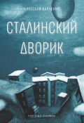 Книга "Сталинский дворик / Сборник" (Вячеслав Харченко, 2021)