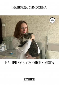 Книга "На приеме у зоопсихолога. Кошки" – Надежда Симохина, 2021