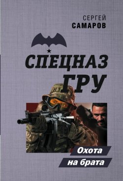Книга "Охота на брата" {Спецназ ГРУ} – Сергей Самаров, 2021
