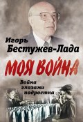 Книга "Война глазами подростка" (Игорь Бестужев-Лада, 2021)