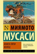 Книга пяти колец (Миямото Мусаси)
