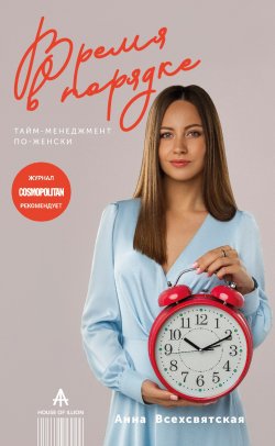 Книга "Время в порядке. Тайм-менеджмент по-женски" – Анна Всехсвятская, 2019
