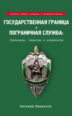 Книга "Государственная граница и пограничная служба: Принципы, символы и доминанты" – Евгений Именитов, 2021