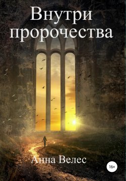 Книга "Внутри пророчества" – Анастасия Власова, Анна Велес, 2021