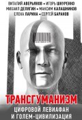 Трансгуманизм, цифровой левиафан и голем-цивилизация (Виталий Аверьянов, Проханов Александр, и ещё 13 авторов, 2021)