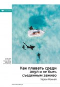 Ключевые идеи книги: Как плавать среди акул и не быть съеденным заживо. Харви Маккей (М. Иванов, 2021)