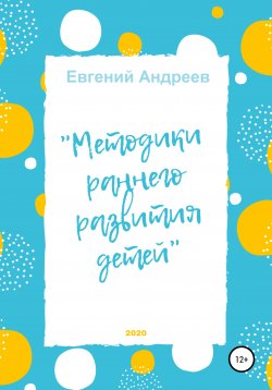 Книга "Методики раннего развития детей" – Евгений Андреев, 2020