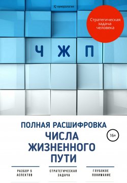 Книга "ЧЖП: полная расшифровка Числа жизненного пути" – Юлия Киселева, 2021