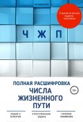 ЧЖП: полная расшифровка Числа жизненного пути (Юлия Киселева, 2021)