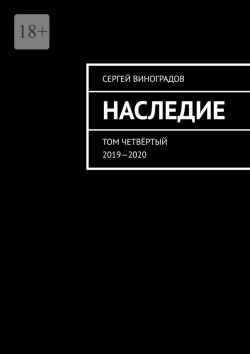 Книга "Наследие. Том четвёртый. 2019—2020" – Сергей Виноградов