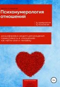 Психонумерология отношений (Юлия Киселева, 2021)