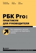 Книга "РБК Pro: практикум для руководителя. Как поддержать настрой в команде и не перегореть самому" (Владимир Герасичев, Иван Маурах, Арсен Рябуха, 2021)