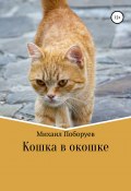 Кошка в окошке (Михаил Поборуев, 2021)