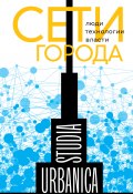 Книга "Сети города. Люди. Технологии. Власти / Монография" (Коллектив авторов, 2021)
