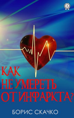 Книга "Как не умереть от инфаркта" – Борис Скачко