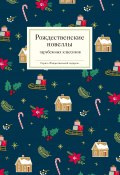 Книга "Рождественские новеллы зарубежных классиков" (Коллектив авторов)