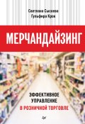 Мерчандайзинг. Эффективное управление в розничной торговле (Светлана Сысоева, Крок Гульфира, 2022)