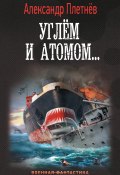 Книга "Углём и атомом" (Александр Плетнёв, 2021)