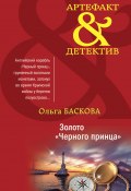 Книга "Золото «Черного принца»" (Ольга Баскова, 2021)
