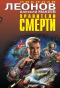 Книга "Хранители смерти" (Николай Леонов, Алексей Макеев, 2021)