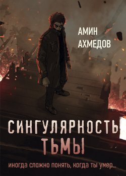 Книга "Сингулярность тьмы" {Сингулярность} – Амин Ахмедов, 2021