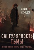 Сингулярность тьмы (Амин Ахмедов, 2021)