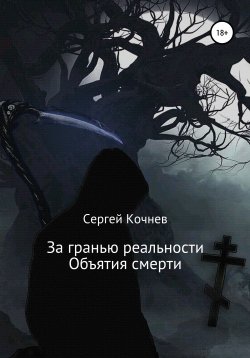 Книга "За гранью реальности. Объятия смерти" – Сергей Кочнев, 2021