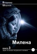 Книга "Милена" (Владимир Шорохов, 2021)
