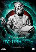 18 статей по духовности (Алексей Белов, 2021)
