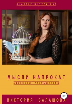Книга "Мысли напрокат: афоризмы, размышлизмы" – Виктория Балашова, 2021