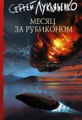 Книга "Месяц за Рубиконом" (Лукьяненко Сергей, 2021)