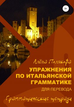 Книга "Упражнения по итальянской грамматике для перевода" – Алёна Полякова, 2021