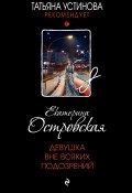 Книга "Девушка вне всяких подозрений" (Островская Екатерина, 2021)