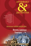Книга "Венец царицы Тамары" (Наталья Александрова, 2021)