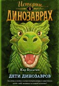 Книга "Дети динозавров" (Булычев Кир)