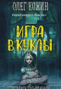 Книга "Игра в куклы" (Олег Кожин, 2021)
