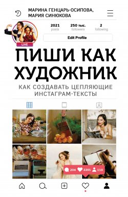 Книга "Пиши как художник. Как создавать цепляющие инстаграм-тексты" – Марина Генцарь-Осипова, Мария Синюкова, 2021
