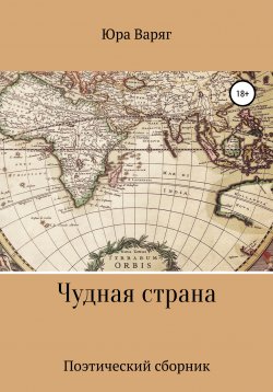 Книга "Чудная страна" – Юра Варяг, Юрий Варакин, 2018