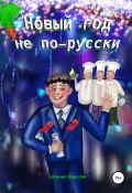 Новый год не по-русски (Евгения Хамуляк, 2021)