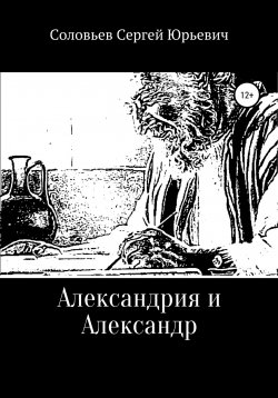 Книга "Александрия и Александр" {Охотники за тайнами мира} – Сергей Соловьев, 2021